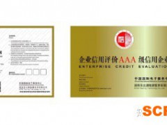 什么是AAA誠信企業(yè)認(rèn)證?