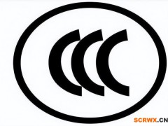 3C認(rèn)證費(fèi)用是多少?3C認(rèn)證我的產(chǎn)品有什么好處?