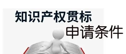 這邊看來！知識產權貫標申請條件、流程、貫標輔導周期一覽