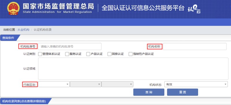 全國(guó)認(rèn)證認(rèn)可信息公共服務(wù)平臺(tái)機(jī)構(gòu)查詢