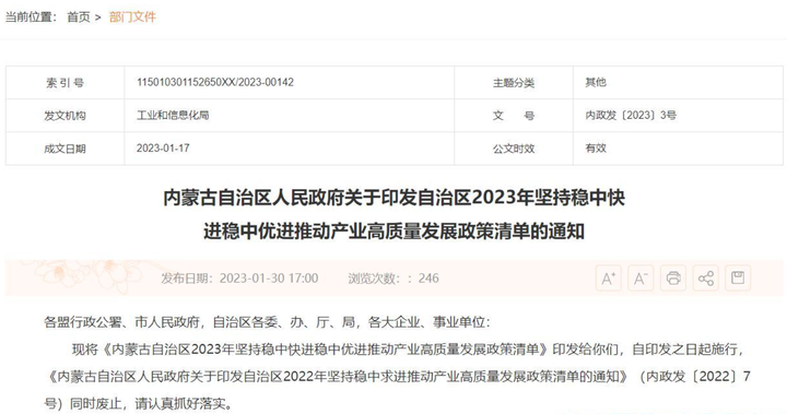 內(nèi)蒙古兩化融合貫標(biāo)獎勵政策：內(nèi)蒙古自治區(qū)2023年堅(jiān)持穩(wěn)中快進(jìn)穩(wěn)中優(yōu)進(jìn) 推動產(chǎn)業(yè)高質(zhì)量發(fā)展政策清單