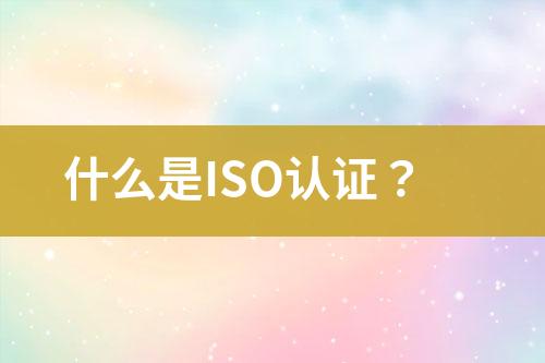 什么是ISO認證？