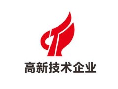 2024年河南省企業認定高企后享受哪些扶持政策?