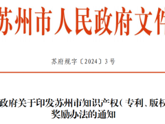2024年蘇州市發布知識產權（專利、版權）獎勵辦法